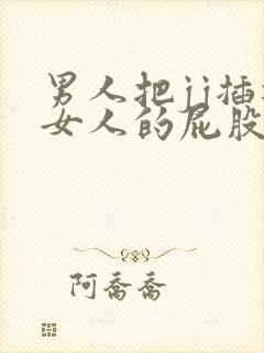 男人把jj插进女人的屁股里的视频