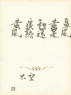 黄痰和黄鼻涕是风热还是风寒