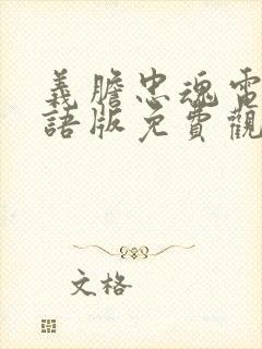 义胆忠魂电影国语版免费观看