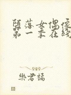 堕落女偶像动漫第一季在线观看免费封面