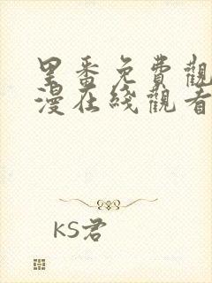 里番免费观看动漫在线观看