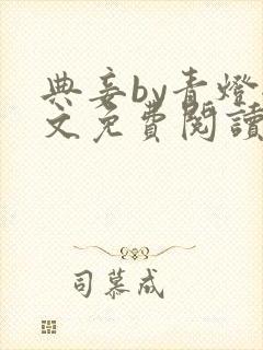 典妾by青灯全文免费阅读完结版