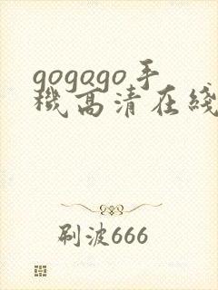 gogogo手机高清在线观看免费完整版如果