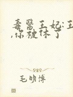 毒医王妃:王爷,你被休了封面