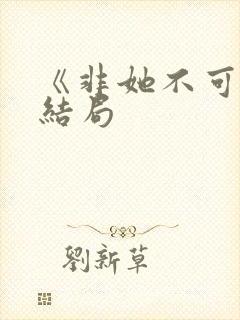 《非她不可》大结局