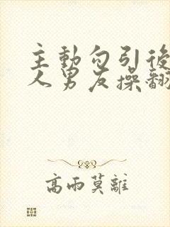 主动勾引后被别人男友操翻了封面