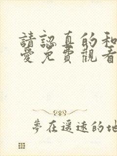 请认真的和我恋爱免费观看完整版