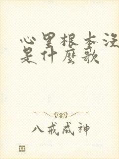 心里根本没有我是什么歌