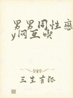 男男同性恋gay网互吃