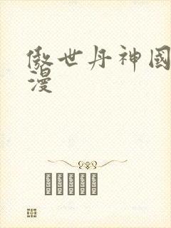 傲世丹神国产动漫封面