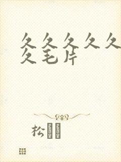 久久久久久久久久毛片