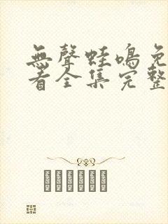 无声蛙鸣免费观看全集完整版