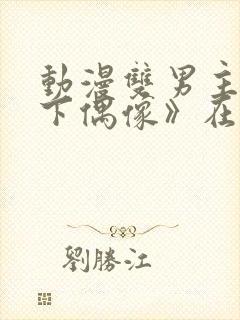 动漫双男主《地下偶像》在线观看