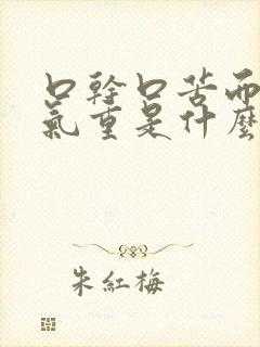 口干口苦而且口气重是什么原因引起的