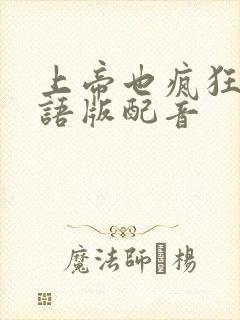 上帝也疯狂2国语版配音