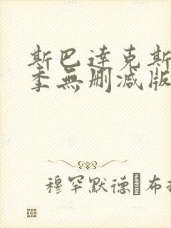 斯巴达克斯第四季无删减版在线观看封面