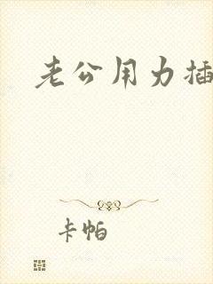 老公用力插好爽