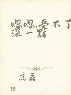 嗯嗯,受不了了深一点