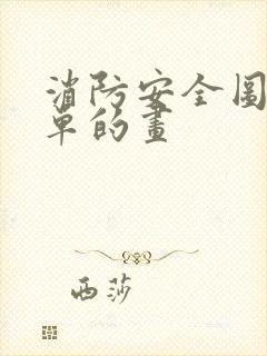 消防安全图画简单的画