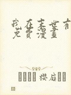 我在末世有套房免费漫画