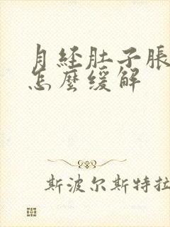 月经肚子胀胀的怎么缓解