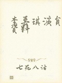 李嘉琪演员个人资料