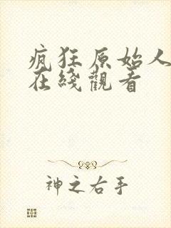 疯狂原始人高清在线观看