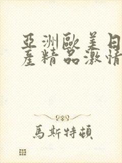 亚洲欧美日韩国产精品激情综合在线封面