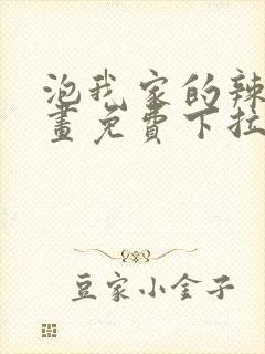 泡我家的辣妹漫画免费下拉式漫画封面