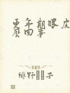 更年期眼皮跳怎么回事