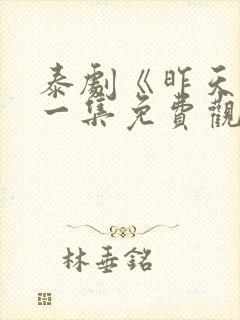 泰剧《昨天》第一集免费观看封面