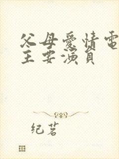 父母爱情电视剧主要演员封面