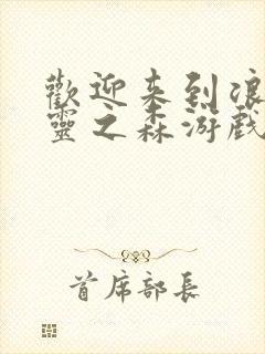 欢迎来到浪荡精灵之森游戏全名