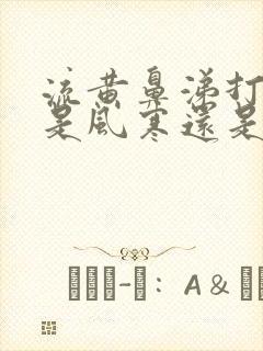 流黄鼻涕打喷嚏是风寒还是风热