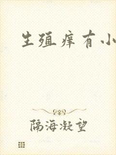 生殖痒有小颗粒