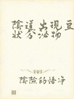 阴道出现豆腐渣状分泌物