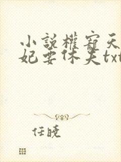 小说权宠天下医妃要休夫txt下载