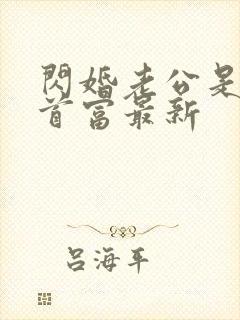 闪婚老公是千亿首富最新