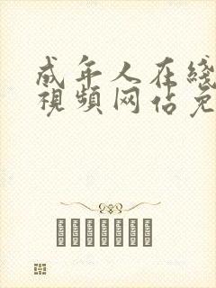 成年人在线观看视频网站免费