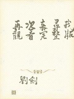 再次来寻我免费观看完整版在线全集