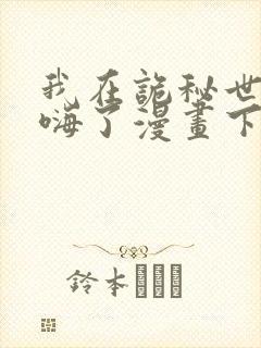 我在诡秘世界玩嗨了漫画下拉式