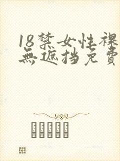 18禁女性裸体无遮挡免费