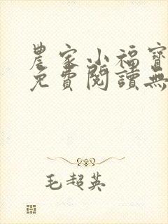 农家小福宝全文免费阅读无弹窗小说