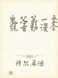 鬼父第一季在线观看动漫全集免费