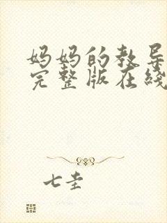 妈妈的教导电影完整版在线观看