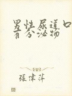 男性尿道口挤压有分泌物