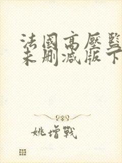 法国高压监狱3未删减版下载