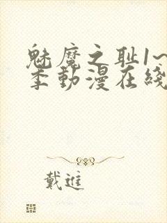 魅魔之耻1~4季动漫在线观看