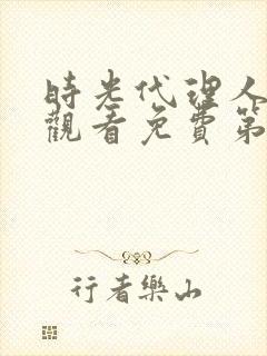 时光代理人在线观看免费第8集