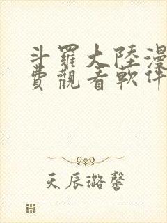 斗罗大陆漫画免费观看软件封面